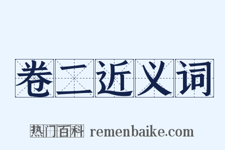 卷二近义词是什么意思的图片